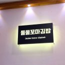 둘둘꼬마김밥 - 안산시 상록구 해양1로 199 | 둘둘꼬마김밥