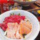 혜화 함박웃음식당 혜화역 저녁 맛집 먹어본 리뷰