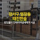 염경중학교 | 강서구인테리어냄새제거 / 염창동태진한솔아파트 입주전체크리스트, 환경질환증상, 반딧불이시공 및...