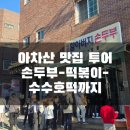 신토불이떡볶이 | 아차산 맛집 할아버지손두부 신토불이떡볶이 점순이수수호떡 후기