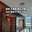 방콕 프롬퐁 엠포리움 아오이 AOI 일본식 정식 식당 및 % Arabica 커피숍 후기