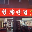 청화반점 | 가능동 로컬 감성 가득한 중식 맛집 의정부 청화반점 🍜