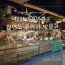 청송펜션 | 태안 가볼만한곳, 안면도 쥬라기 박물관 (태안 어린이 놀거리)