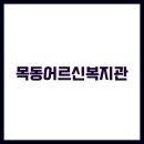 목동실버복지문화센터 경로식당 | 목동어르신복지관 식당 식단표, 프로그램 수강신청, 홈페이지, 노인대학, 급식, 일자리, 셔틀버스