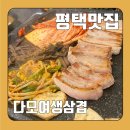 다모여생삼겹 | 평택 서정리역 맛집 “다모여생삼겹” 후기(삼겹살,볶음밥)
