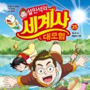 책으로 보는 흥미진진 세계사 | 설민석의 세계사 대모험 태양의 나라 멕시코로 떠나자!