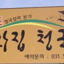 원조 너와집 청국장 이미지