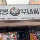 킹콩부대찌개(롯데점) 이미지