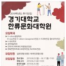 경기대학교 한류문화대학원 이미지