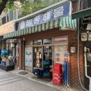 선미집 | [충무로_필동해물]필동노포/해산물 맛집/소주가 생각나는/해물모둠/가맥집/선미네마트/솔직후기