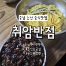 취암반점 | [충남 논산] 현지인맛집 중식맛집 중국집 취암반점