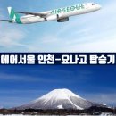 [일본 요나고 여행] 에어서울 인천-요나고 왕복 탑승 후기, 공항-시내 대중교통 정보
