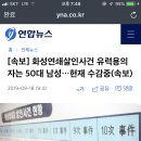 [속보] 화성연쇄살인사건 유력용의자는 50대 남성…현재 수감중(속보) 이미지