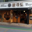 팔각도 티스토리