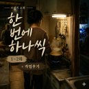 은희반찬 - 금천구 독산로39길 38 | 브런치 연재 소설 『한 번에 하나씩』 + 작업 후기