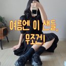 W-003 | 여름 샌들 아직도 못 골랐어? 나이키 코코샌들 블랙 실착 코디!