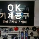 OK기계공구