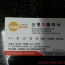 신평 카클리닉 이미지