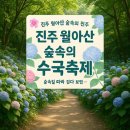 제천푸른솔산악회/경남진주 월아산 숲속의 진주 수국 페스티벌/ 진주성&amp;촉석루 기행계획 이미지