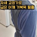 바로핏 | 거북목 탈출! 바로핏 자세교정밴드 한 달 사용 후기 및 효과 비교