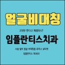 소유치과의원 이미지