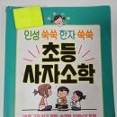 인성 쑥쑥 한자 쑥쑥 사자소학 | 인성쑥쑥 한자쑥쑥 : 송재환 선생님의 초등사자소학