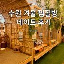 수원 찜질방 북수원 온천 겨울 실내 데이트 놀거리 내돈내산 후기 (주말후기.. 인스타에 속음)