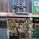 사강시장_1~4 (옥외4) | 화성 송산면 사강시장 본죽 화성 사강점 방문 후기