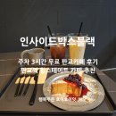 인사이드박스:블랙 | 판교역카페 인사이드박스블랙 주차편한 분당 카페 추천!
