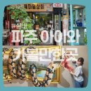 히든트릭박물관(휴관) | [파주 아이와 실내 가볼만한곳] 헤이리마을 한국근현대사박물관+트릭아트 관람 후기