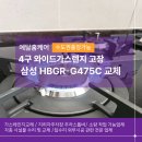 디자인 예닮 | 구래동 4구 와이드가스렌지 고장난 삼성 HBGR-G475C 교체