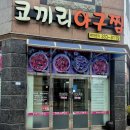 나주 혁신도시 아구찜 맛집 추천, 코끼리아구찜 후기