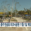 탄금호피크닉공원 1 이미지