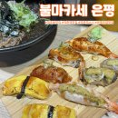 역촌역2번출구 | [은평] 역촌역 초밥 맛집 추천 &#39;불마카세 은평&#39; 찐 단골 후기