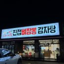 돈뼈락감자탕 | [공지] 남양주 진접 감자탕 &#39;돈뼈락진접뼈짬뽕감자탕&#39; 후기
