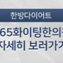 365화이팅한의원 이미지