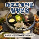 씨스페이시스 대전월평본점 | 대전조개찜맛집 정부청사역 근처 대포조개전골 월평본점 전골+해물파전 추천