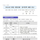 2024년 봄철 산불진화감시인력 채용 공고 이미지