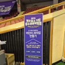 우수체육관 | 원주축제ㅣ원주 중소기업 우수제품 박람회 즐길거리 먹거리 생생후기