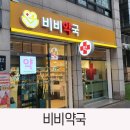 서래비비약국 이미지