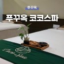 코코스헤어 | 푸꾸옥 소나시 야시장 마사지 추천! 코코스파 예약 방법 및 솔직 후기