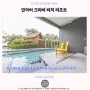착한카프라자 | 끄라비 숙소 추천 안야비 크라비 비치 리조트 후기