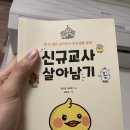 신규교사 살아남기 책 팝니다 이미지