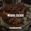 [건대맛집] 건대입구역 뜯어먹는 재미에 맛까지 있는 쪽갈비 맛집, 록갈비 건대점 후기_남돈남산