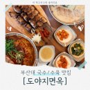 그도야지 | 부산대역 인근 국수맛집, 돔베수육 맛집! [도야지면옥] 정보 및 후기!