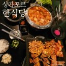 에잇에잇(eight eight) | 현지인 추천 싱가포르 한식당 맛집 '에잇 EIGHT Korean BBQ' 삼겹살 &amp; 해물 김치찌개 솔직 후기