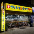 신병천순대감자탕 | 부평 신병천순대 감자탕에서 얼큰한 국물에 소주 한 잔!