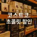 코스트코 초콜릿 할인 시즌 언제일까?