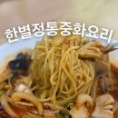 한별정통중화요리 | [만짬투어 9] 전주 한별정통중화요리 : 신시가지 중화요리 내돈내산 솔직후기