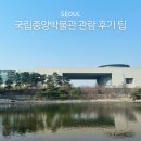 용산-이촌-754 | 국립중앙박물관 주차 예약 디지털실감관 추천 후기 관람팁